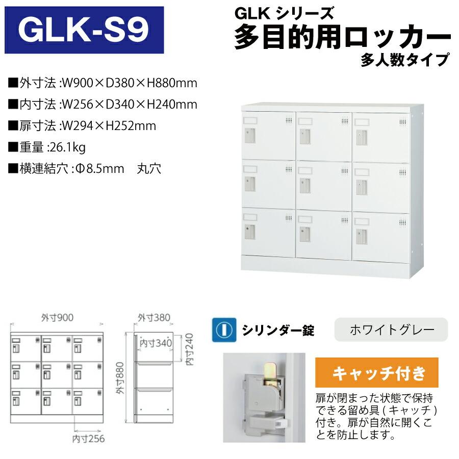 豊國工業 多目的用ロッカー GLK-S9 ホワイトグレー 浅型 重量26.1kg 