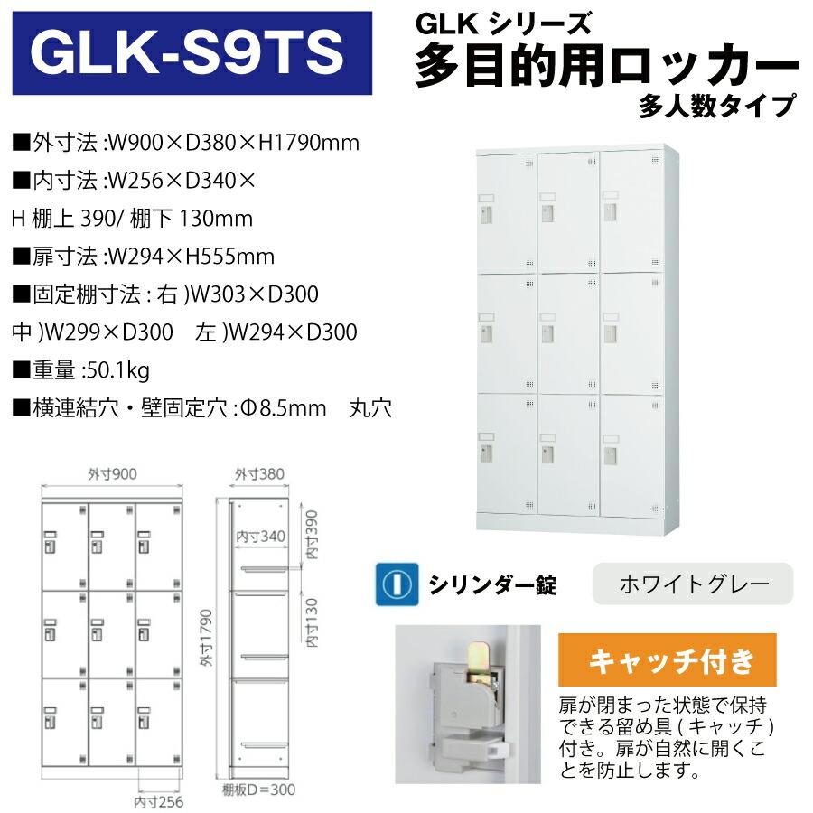 豊國工業 多目的用ロッカー GLK-S9TS ホワイトグレー 浅型 重量50.1kg_1
