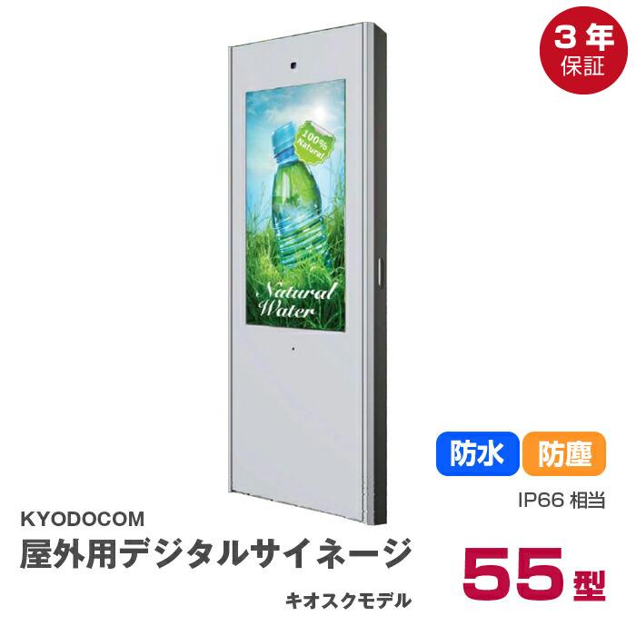 車上渡し】(送料別途見積) 協同コム デジタルサイネージ 屋外床