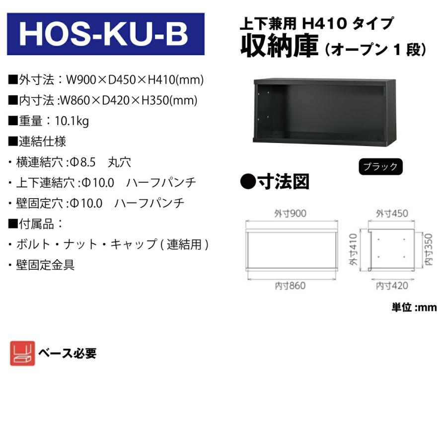 豊國工業 収納庫 オープン1段 ブラック HOS-KU-B 重量10.1kg｜topjapan｜02
