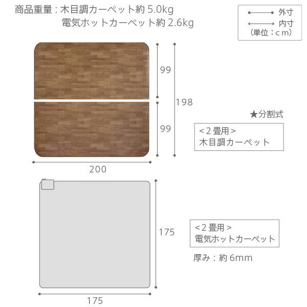 木目調ホットカーペット・カバー-ウッディ 2畳用（200x198） ホットカーペット本体 2点セット (I-5200002) |ナカムラ|の画像
