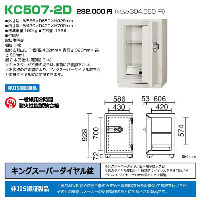 【車上渡し】日本アイエスケイ 耐火金庫 KC507-2D ダイヤル式 日本製 業務用 230kgの画像