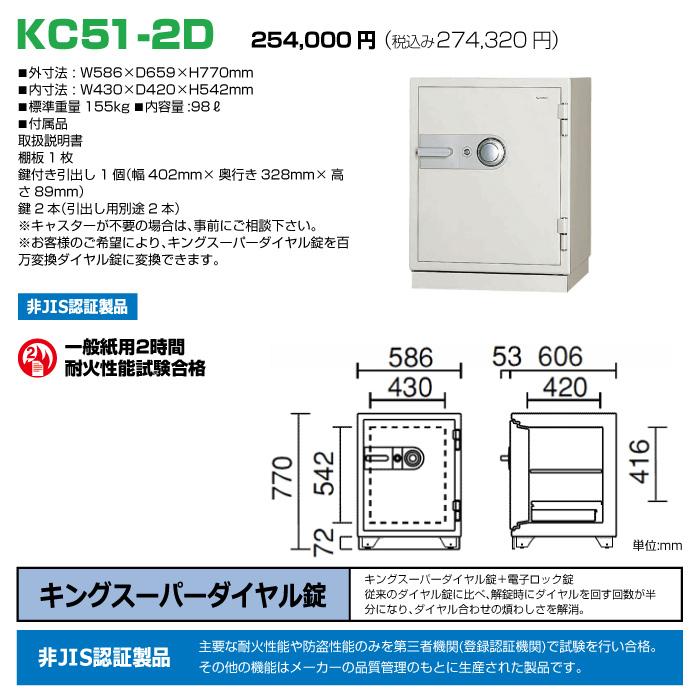 【車上渡し】日本アイエスケイ 耐火金庫 KC51-2D ダイヤル式 日本製 業務用 155kgの画像