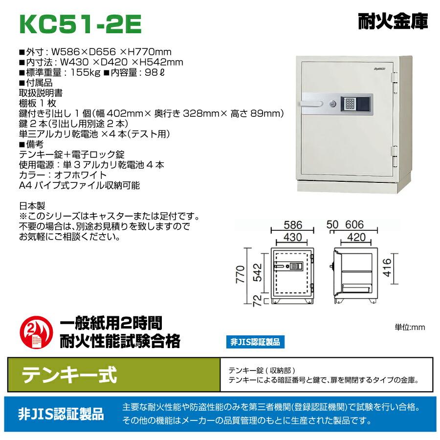 【車上渡し】テンキー式 耐火金庫 日本アイエスケイ KC51-2E 155kg 準耐火時間2時間 /テンキー錠タイプ 日本製の画像