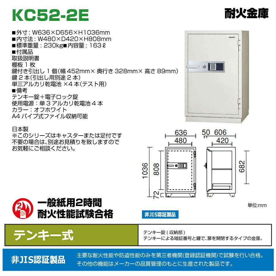 【車上渡し】テンキー式 耐火金庫 日本アイエスケイ KC52-2E 230kg 準耐火時間2時間 /テンキー錠タイプ 日本製の画像
