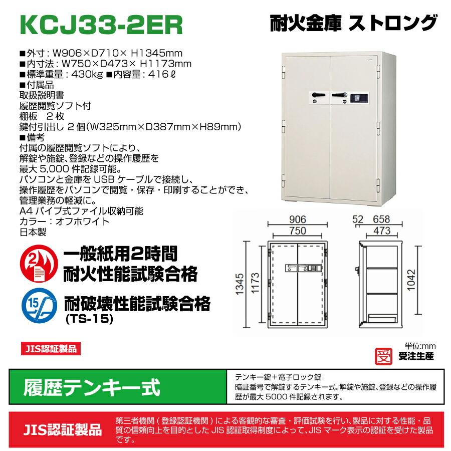 (受注生産品) 【設置見積必要商品】テンキー式 耐火金庫 日本アイエスケイ KCJ33-2ER 430kg 準耐火時間2時間 /テンキー錠タイプ 日本製_1