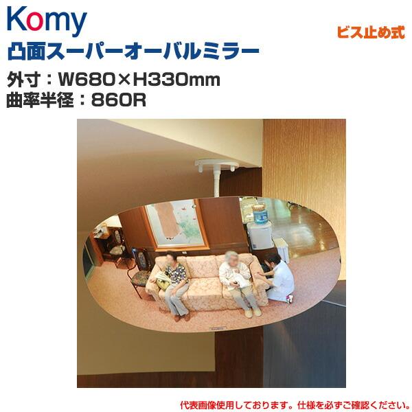 Komy コミー 凸面ミラー スーパーオーバル ビス止め式 (W680×H330mm/曲率半径：860R) SF68 : オフィス店舗用品 ...