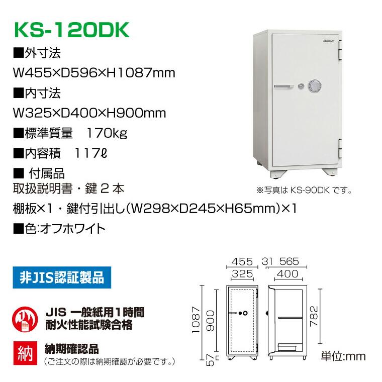 【車上渡し】ダイヤル式 耐火金庫 日本アイエスケイ KS-120DK 重量170kg 耐火時間1時間 /ダイヤルタイプ 日本製の画像