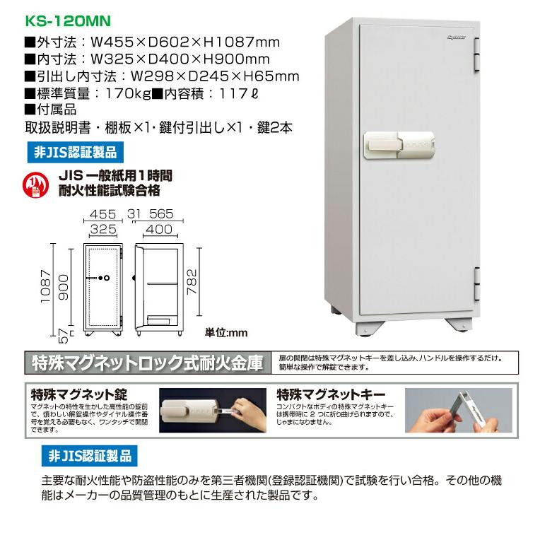 (受注生産品) 【車上渡し】 マグロック式 耐火金庫 日本アイエスケイ KS-120MN 重量170kg 耐火時間1時間 /特殊マグネット錠タイプ 日本製_1