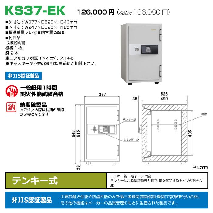 (受注生産品) 【車上渡し】日本アイエスケイ テンキー式 耐火金庫 KS-37EK 納期確認必要商品 75kgの画像