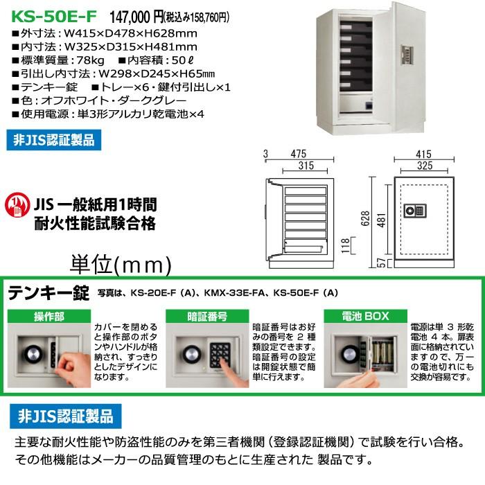 一流の品質 【MADE IN JAPAN】テンキー式１時間耐火金庫KS-50E-F【78kg】 - 金庫