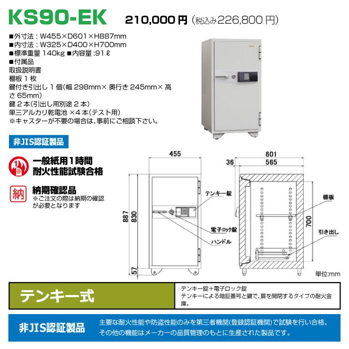 (受注生産品) 【車上渡し】日本アイエスケイ テンキー式 耐火金庫 KS-90EK 納期確認必要商品 140kgの画像