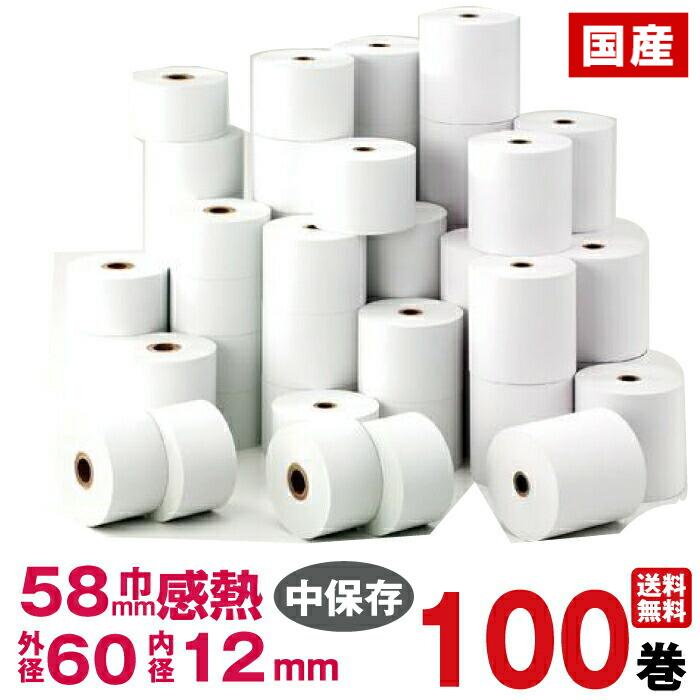 汎用感熱レジロール紙 紙幅58×外径60×内径12mm 100巻入り (送料無料 