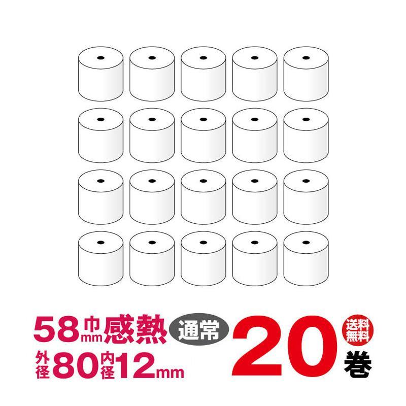 汎用感熱レジロール紙　紙幅58×外形80×内径12mm 20巻パック (カシオ TE-340 対応)
