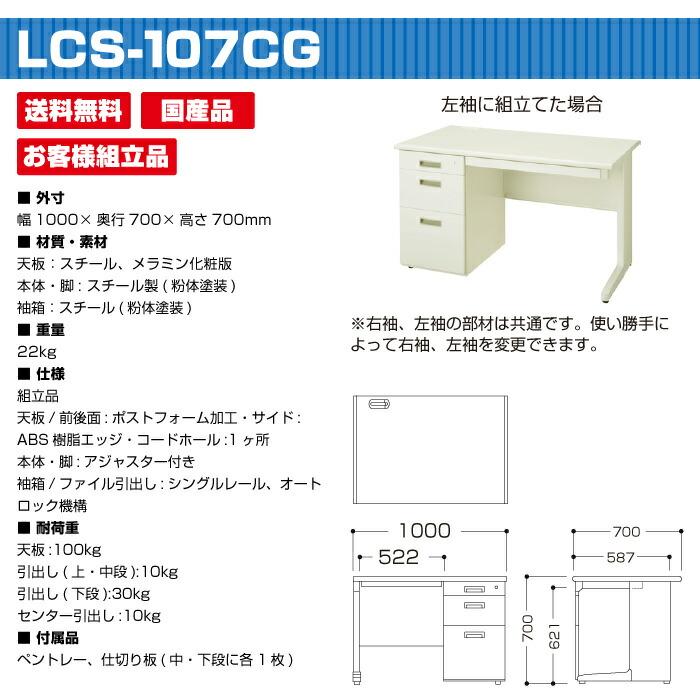 生興 デスク 片袖机 LCS-107CG (035559) LCSシリーズ ニューグレータイプ セイコー お客様組立品_1