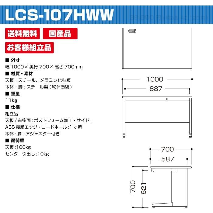 オンラインショップ通販 生興 デスク 平机 LCS-107HWW (35568) LCSシリーズ ホワイトタイプ セイコー お客様組立品
