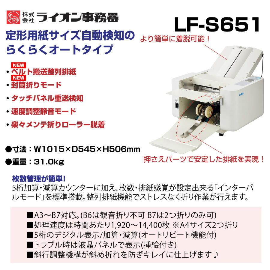 ライオン事務器 ライオン事務機 自動紙折機 LF-S651 (84654