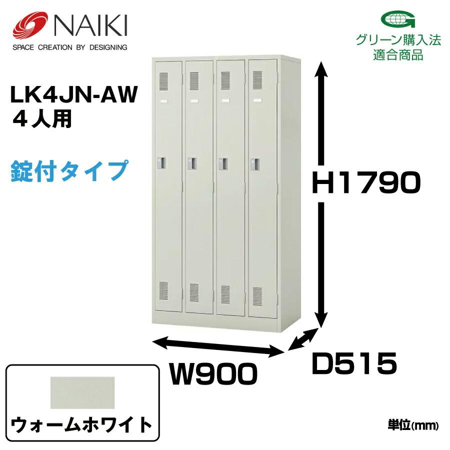 新品セール NAIKI ナイキ LK型ロッカー LK4JN-AW ウォームホワイト シリンダー錠