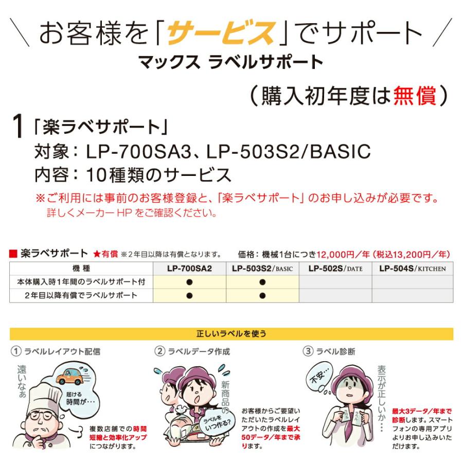 マックス（MAX） ラベルプリンタ (楽ラベサポート付) LP-700SA3