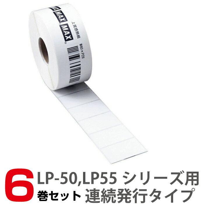 マックス MAX LP-S4028 LP-55SIIシリーズ 50SH ラベルプリンター