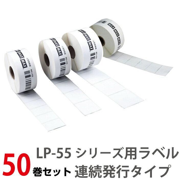 マックス（MAX） LP-S5290VP ラベルプリンター専用感熱紙ラベル 50巻