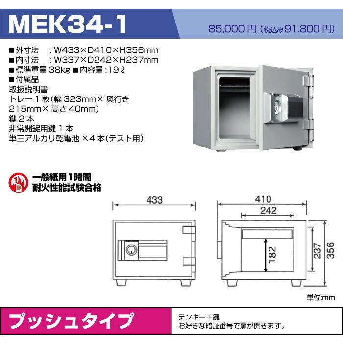 軒先渡し】テンキー式 耐火金庫 ダイヤセーフ MEK34-1 38kg 準耐火時間