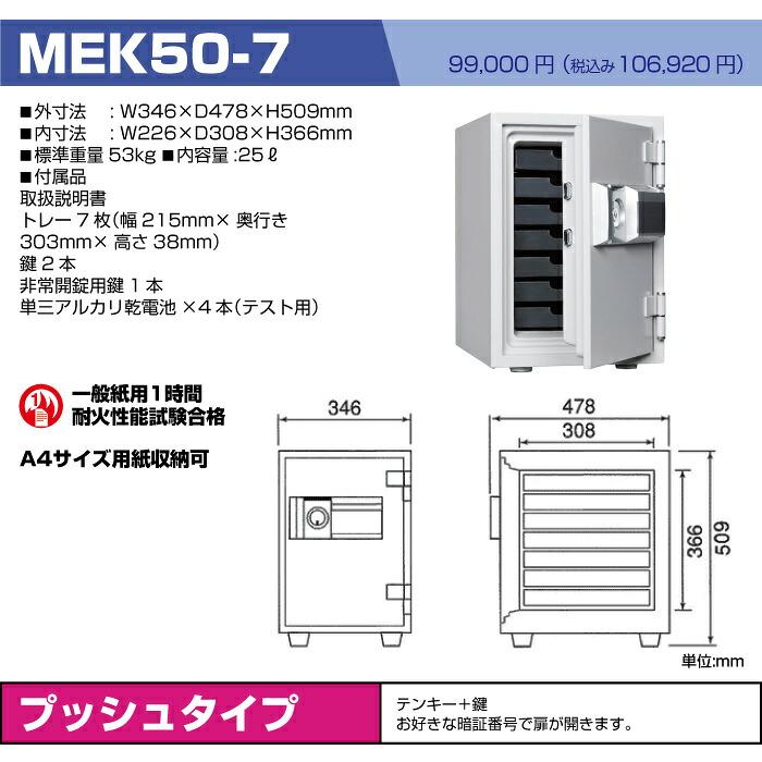 軒先渡し】テンキー式 耐火金庫 ダイヤセーフ MEK50-7 53kg 準耐火時間