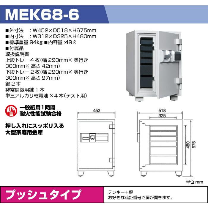 ダイヤセーフ テンキー式 耐火金庫 MEK68-6 94kg 準耐火時間1時間｜topjapan｜02