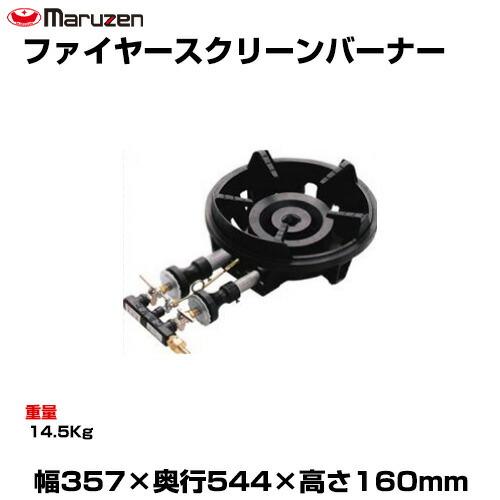 マルゼン（MARUZEN） (受注生産品) 【車上渡し】マルゼン ファイヤー