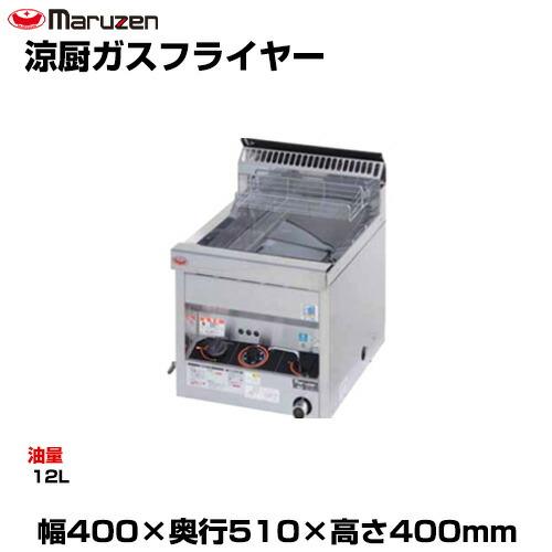 マルゼン（MARUZEN） (受注生産品) 【車上渡し】マルゼン 涼厨ガス