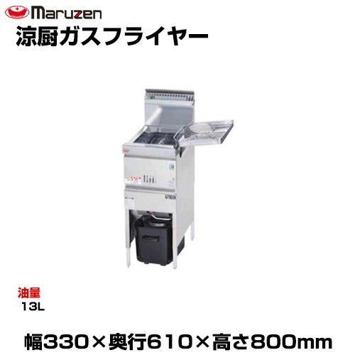 マルゼン（MARUZEN） (受注生産品) 【車上渡し】マルゼン 涼厨ガス