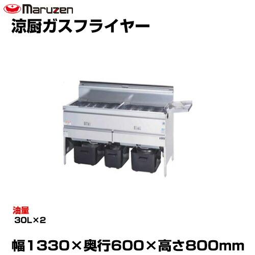 マルゼン（MARUZEN） (受注生産品) 【車上渡し】マルゼン 涼厨ガス