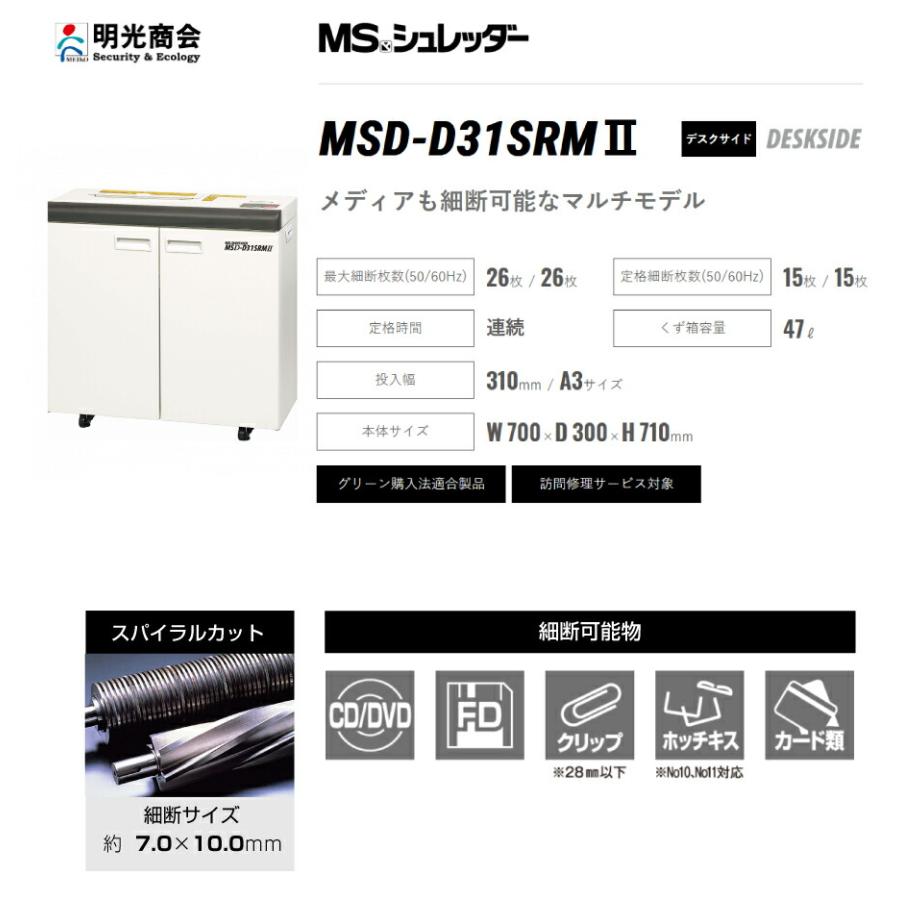 【動作品】MSシュレッダー MSD-D31SRM 明光商会 事務用品 オフィス MSD-D31SR | 株式会社明光商会