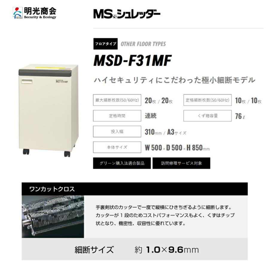 明光商会 【搬入設置費込】明光商会 MSD-F31MF MSシュレッダー