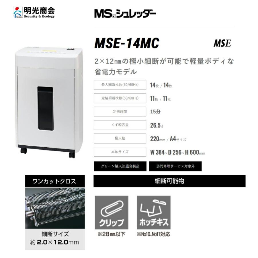明光商会 MSシュレッダー MSE-14MC : オフィス店舗用品トップジャパン