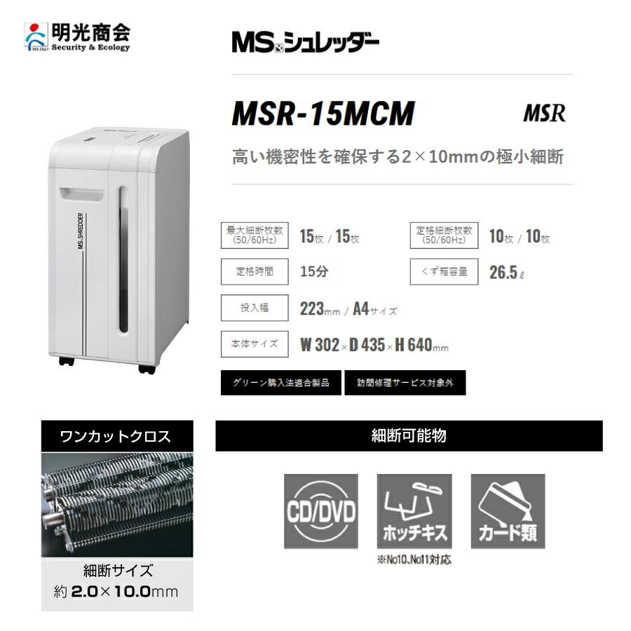 明光商会 MSR-15MCM シュレッダー ワンカットクロス 業務用・オフィス