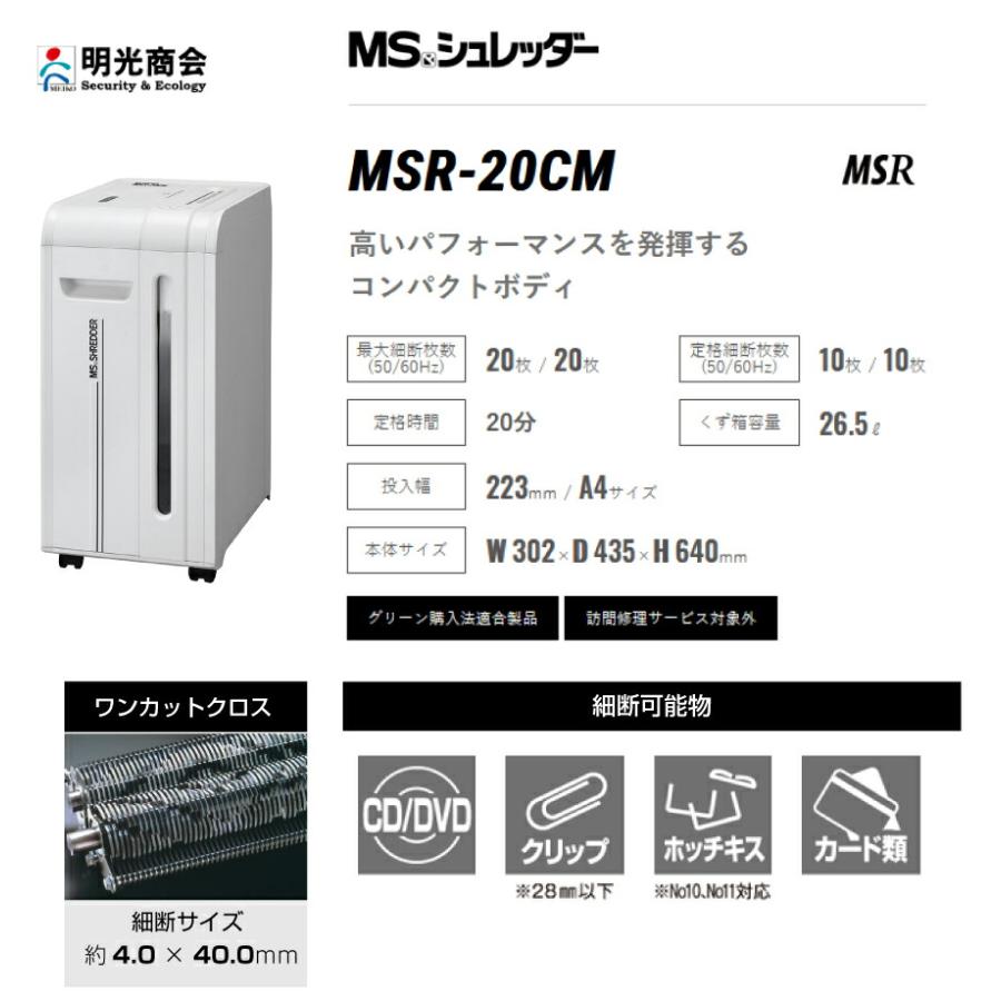 明光商会 MSR-20CM シュレッダー ワンカットクロス 業務用・オフィス用