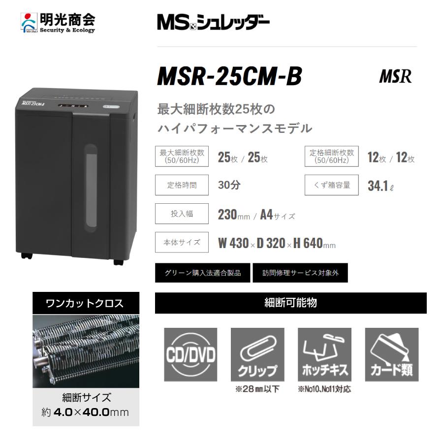 明光商会 MSR-25CM-B シュレッダー (限定色ブラック) ワンカットクロス