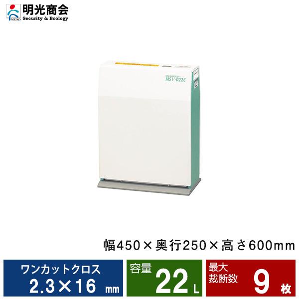 明光商会 MSV-D22C シュレッダー ワンカットクロス 業務用・オフィス用 