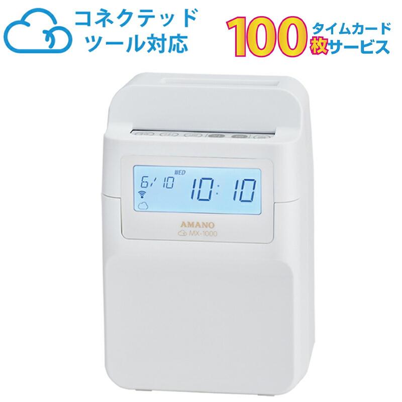 動作確認済MX-1000 アマノ タイムレコーダー AMANO 勤怠管理① アマノ（AMANO） タイムレコーダー MX-1000 タイムカード100枚サービス