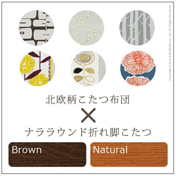 楢ラウンド折れ脚こたつ-リラ 80x80cm 日本製厚手カーテン生地 こたつ布団セット (N11100243) |ナカムラ|_3