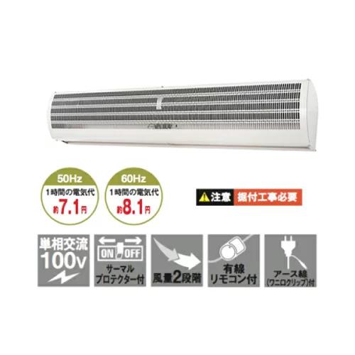 ナカトミ エアカーテン 1200mm (単相100V) (重量：13.2kg) N1200-AC