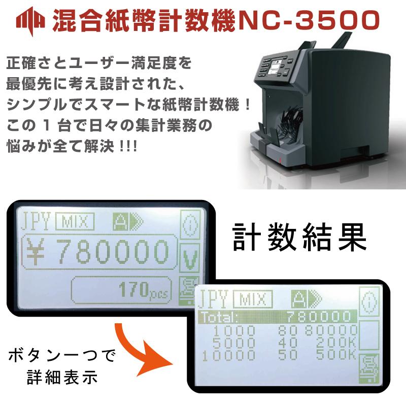 マネーカウンター 混合紙幣計数機 NC-3500 マスターワークオート ...