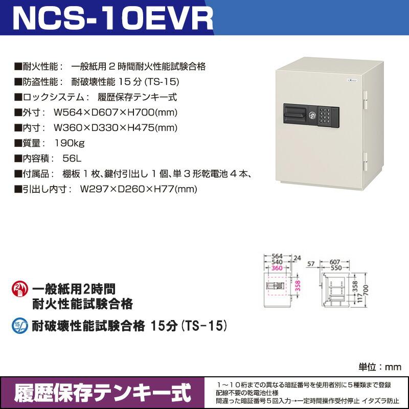 【設置見積必要商品】履歴保存テンキー式 耐火金庫 エーコー NCS-10EVR 重量190kg 一般紙用2時間 / テンキータイプの画像