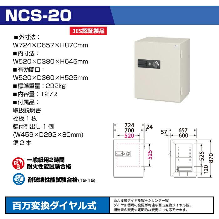 【設置見積必要商品】100万変換ダイヤル式 耐火金庫 エーコー EIKO NCS-20 重量292kg 準耐火時間2時間 /ダイヤル＋鍵(シリンダーキー)タイプの画像