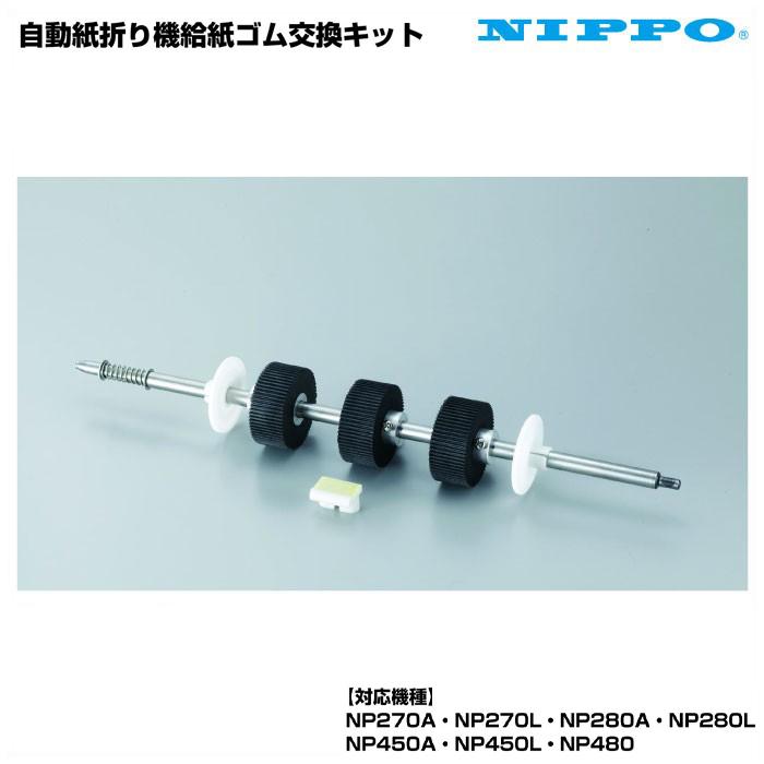 自動紙折り機用 給紙ゴム軸交換キット ニッポー NE3-3000-A NIPPO