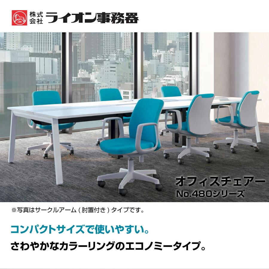 ライオン事務器 オフィスチェア No.480シリーズ No.480F(42300