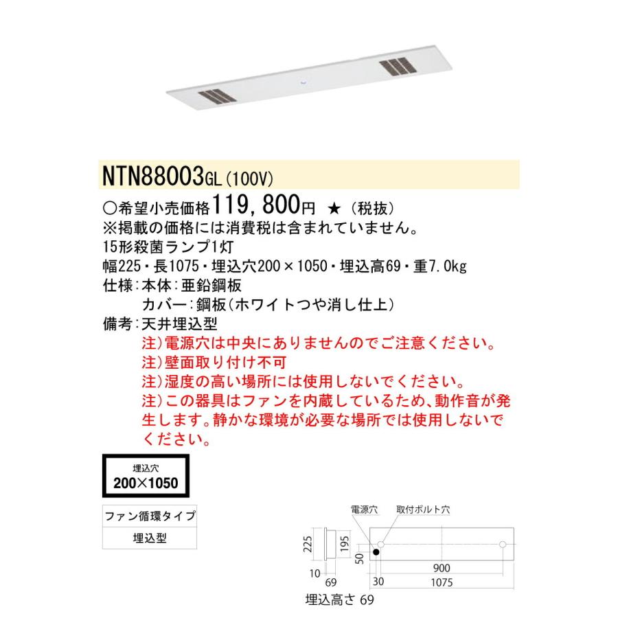 Panasonic（パナソニック） (受注生産品) 殺菌灯 NTN88003GL 埋込線