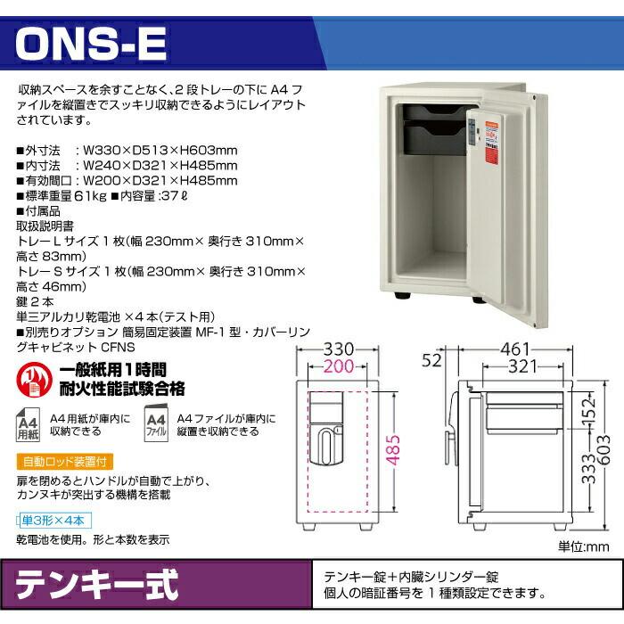 搬入設置料金込み テンキー式 耐火金庫 エーコー ONS-E 重量61kg 準耐火時間1時間 /テンキー＋鍵(シリンダーキー)タイプ_1