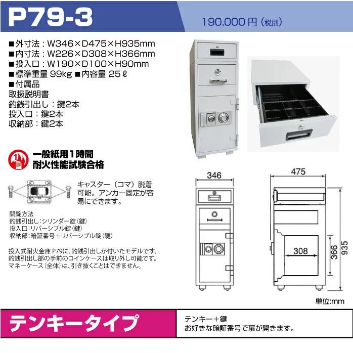 【車上渡し】金庫 ダイヤセーフ 夜間投入耐火金庫 ダイヤルタイプ3段式 P79-3 準耐火時間1時間 重量99kg_1